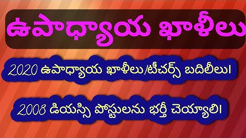 2020 ఉపాధ్యాయ ఖాళీలు౹టీచర్స్ బదిలీలు౹2008 డియస్సి పోస్టులను భర్తీ చెయ్యాలి౹Teachers transfers|