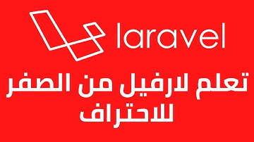 #10  لارفيل - كيفية جلب الداتا من قاعده البينات وماهو ال Model