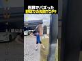 世界でバズった野球の失敗TOP9