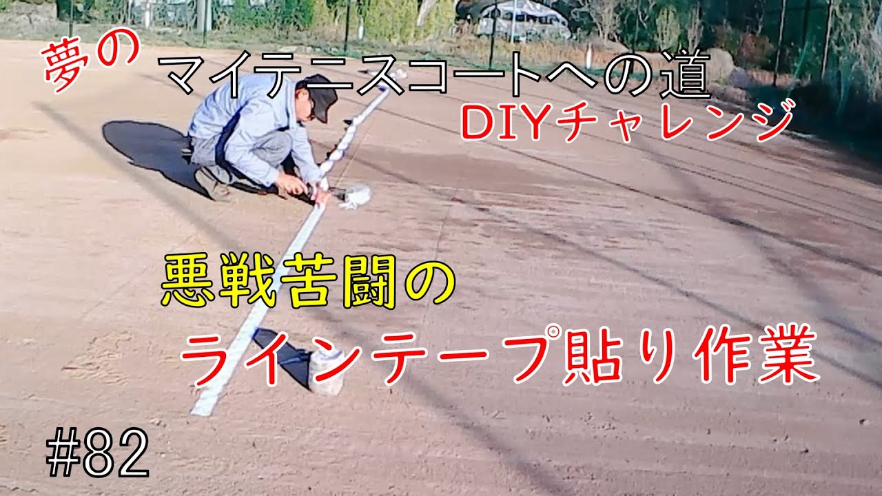 テニスコートを作りたい#82 ラインテープ貼ります - YouTube