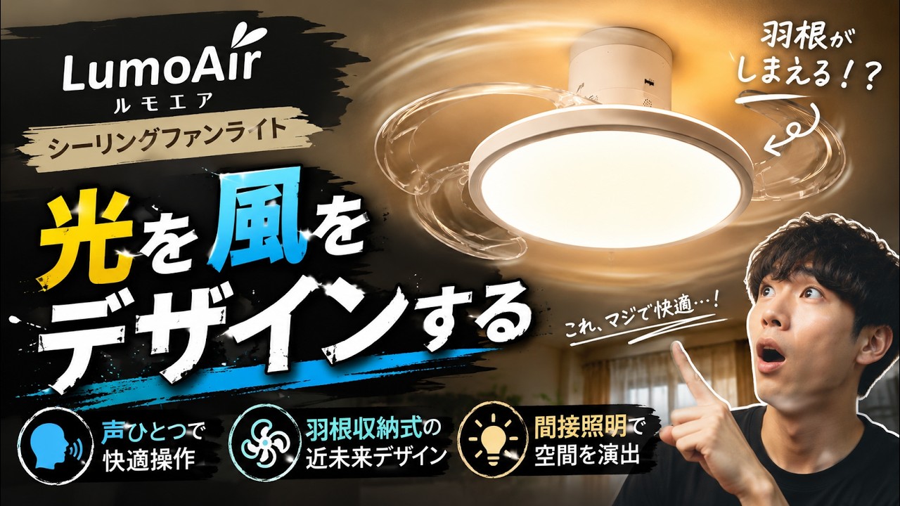 声ひとつで空間をデザイン！光と風を自由に操作する羽根収納式