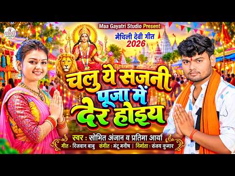 चलु यै सजनी पुजा में देर होइय | Sobhit Anjan New Durga Puja Song 2026 | New Durga Puja Song 2026