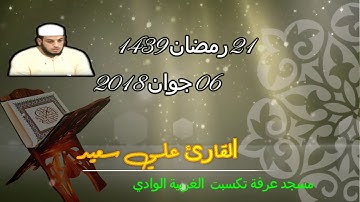صلاة التراويح 🌙 ليلة 22 رمضان 🌙 1439 💫06 06 2018 مسجد عرفة بتكسبت الغربية # القارئ علي سعيد