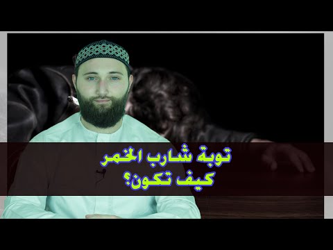 توبة شارب الخمر كيف تكون؟