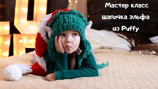 картинка: Мастер класс шапочка Эльфа из Alize Puffy
