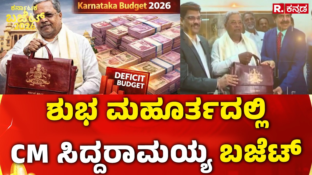 Karnataka State Budget 2026-27 : ಶುಭ ಮಹೂರ್ತದಲ್ಲಿ CM ಸಿದ್ದರಾಮಯ್ಯ ಬಜೆಟ್ | CM Siddaramaiah