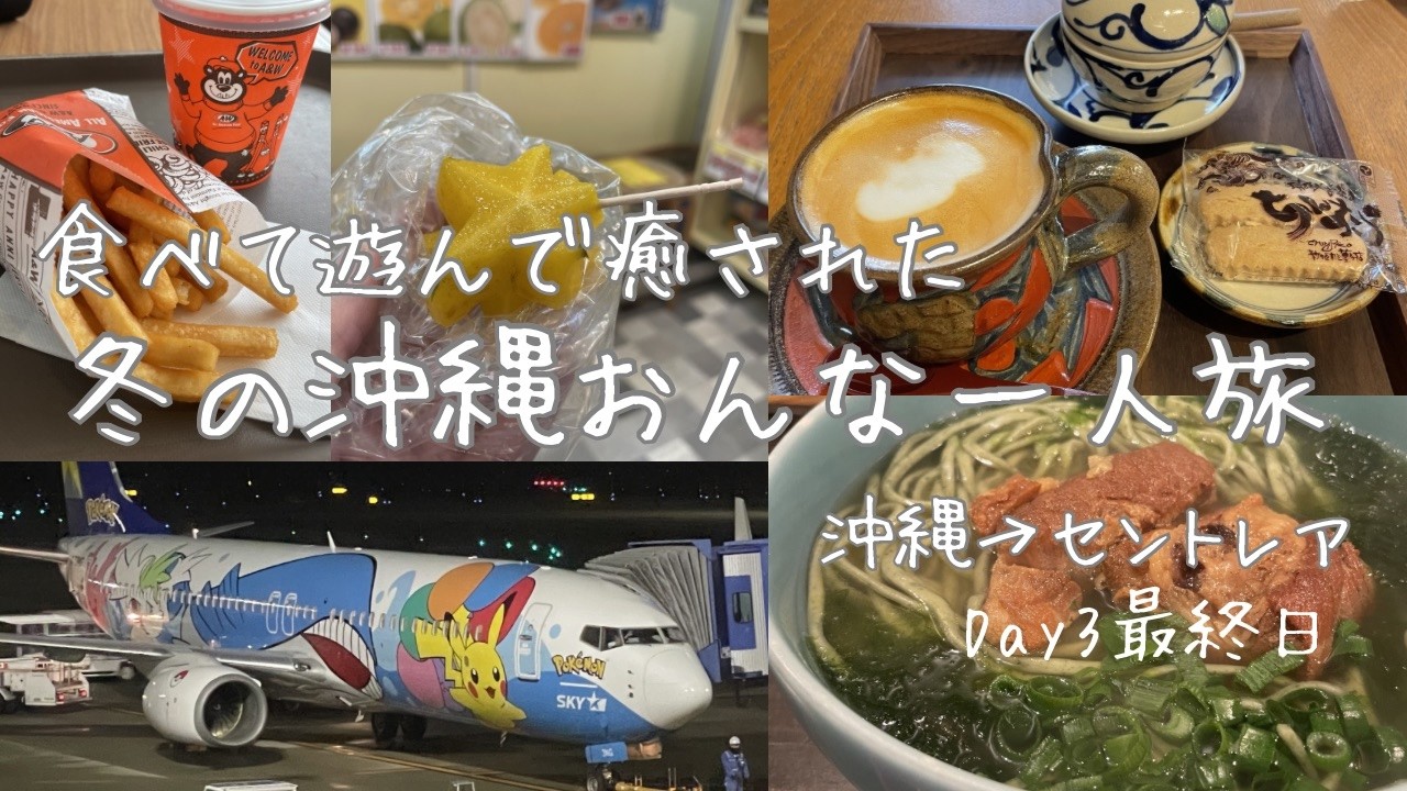 【沖縄／おんな一人旅】雨の沖縄も最高！食べて遊んで癒された、おんな一人旅！やちむん通りと国際通り商店街を半日楽しんできた！ピカチュウジェットでセントレアへ！