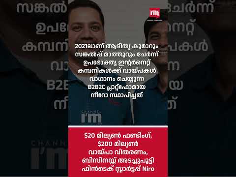 അടച്ചുപൂട്ടി ഫിൻടെക് സ്റ്റാർട്ടപ്പ് നീറോ, Fintech Startup Niro Shuts Down Business