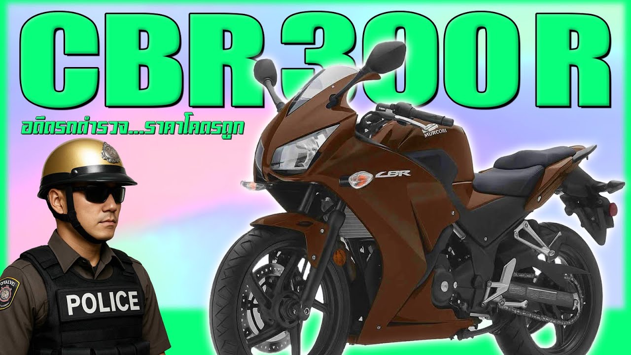 Honda CBR300R อดีตรถตำรวจที่ราคาตอนนี้โคตรน่าซื้อ!!