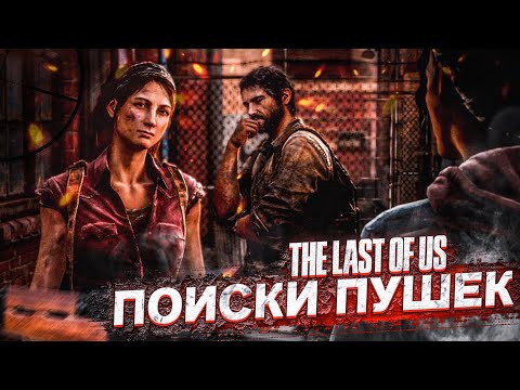 Видео: В ПОИСКАХ ПУШЕК И НОВЫЕ ЗНАКОМСТВА! (ПРОХОЖДЕНИЕ The Last Of Us #2)