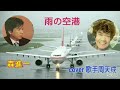 雨の空港 森進一 周天成唄