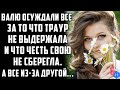 Валю осуждали все. За то, что траур не выдержала и что честь свою не сберегла