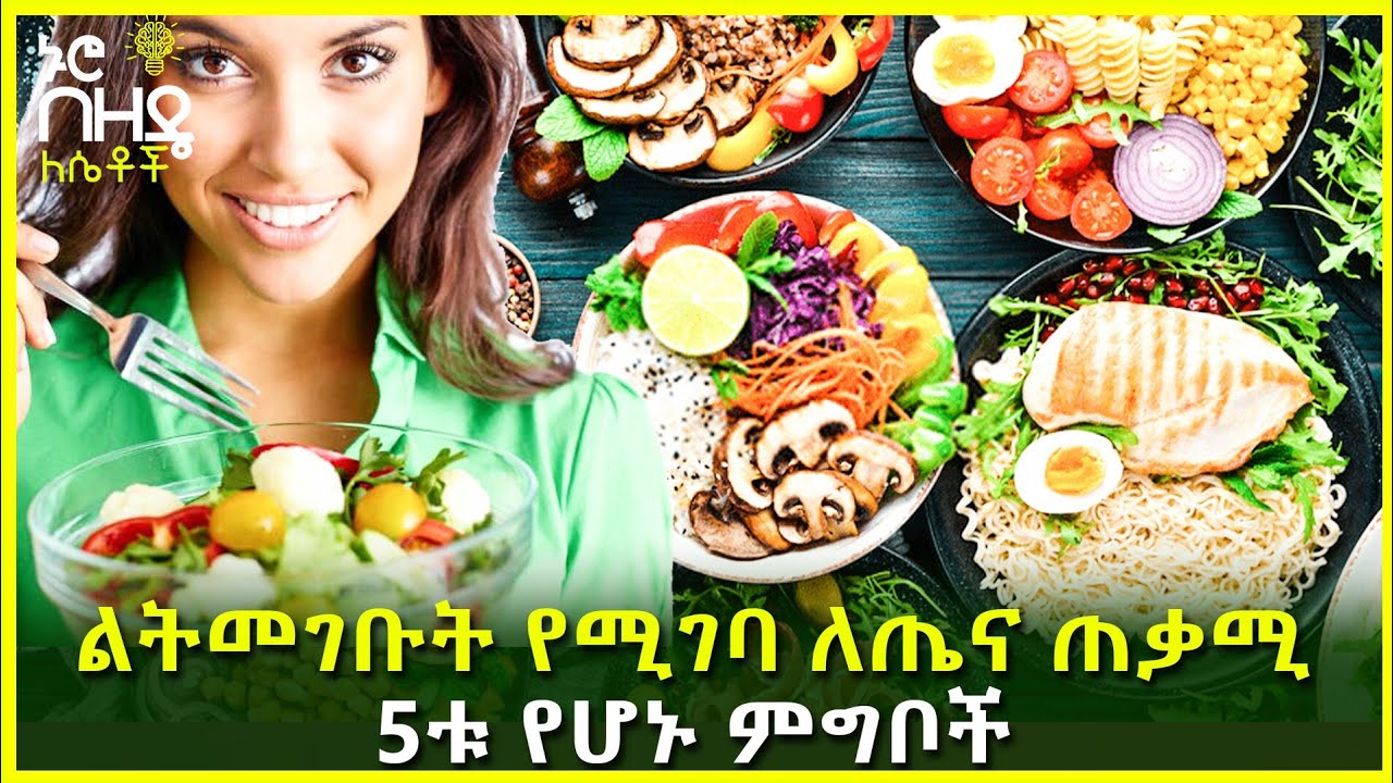 Ethiopia : ልትመገቡት የሚገባ ለጤና ጠቃሚ 5ቱ የሆኑ ምግቦች | Nuro Bezede Girls