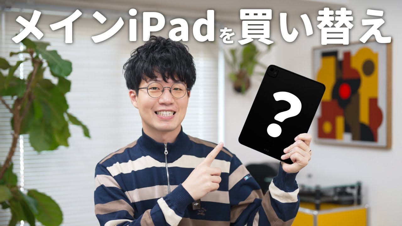 【購入者様確定】iPad 売却】50万円で買った13インチiPad Proを手放しました。 - YouTube