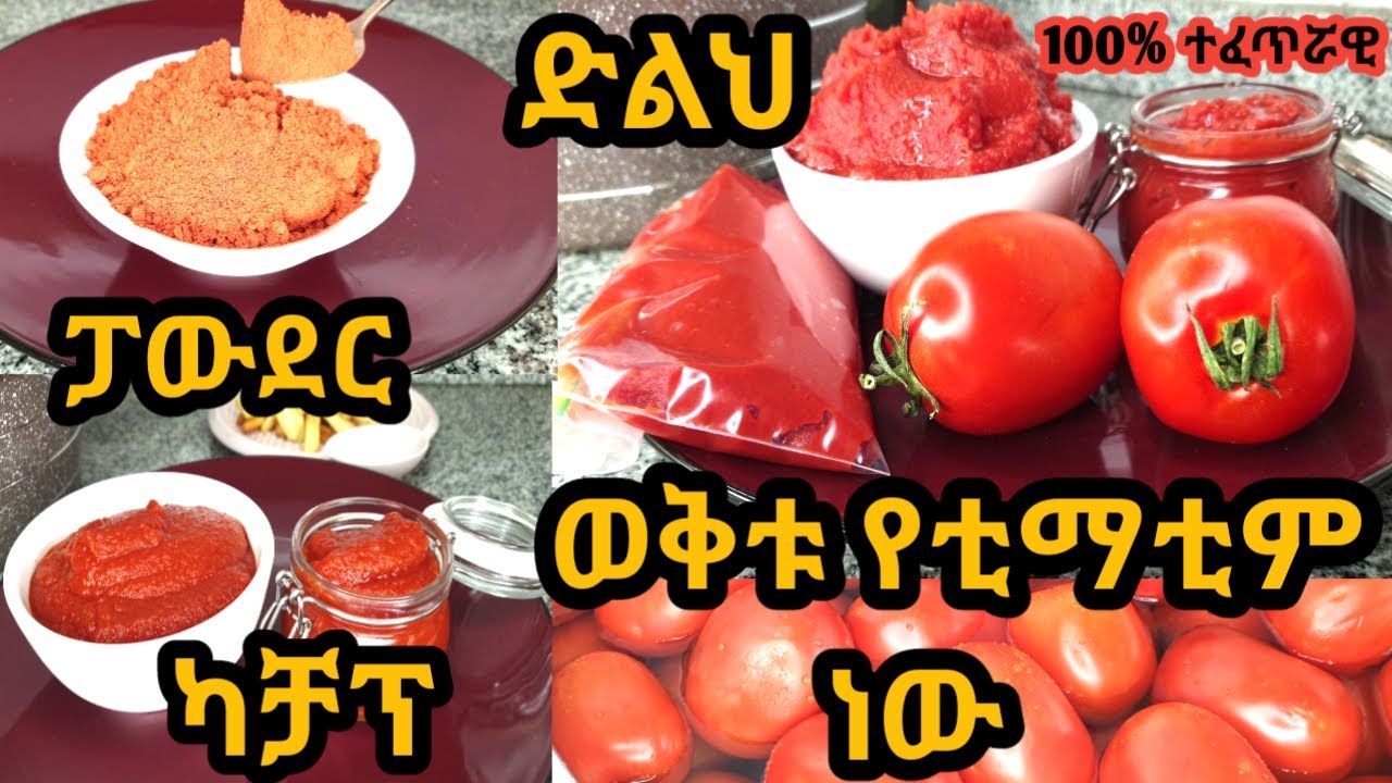 መግዛት አቁሙ //ቀላል የቲማቲም ድልህ፣ካቻፕ እና ፓውደረ አሰራር ቤት ውስጥ/how to make tomato paste,ketchup and powder at home
