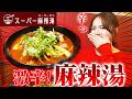 麻辣湯が食べたくて行ってきました🍜