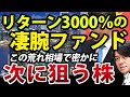 5年リターン3000%のヘッジファンドが狙う株をじっくり検証してみた