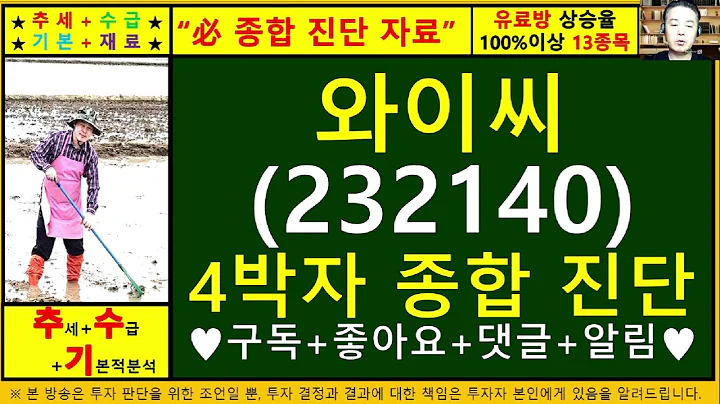 와이씨(232140)4차원종목진단및향후주가전망 추수기(추수)전문가