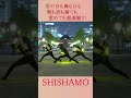 【SHISHAMO】君の目も鼻も口も顎も眉も寝ても覚めても超素敵!!! #shorts