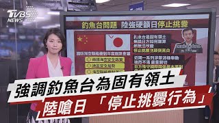 釣魚台爭端 陸國防部籲日方停止挑釁【TVBS說新聞】20210331