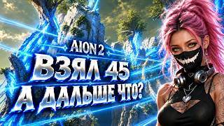 ● AION 2 ● WHAT TO DO AFTER LEVEL 45? ALL ESSENTIAL ACTIVITIES AND HOW TO KEEP PROGRESSING!