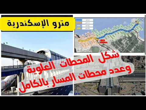 مترو الاسكندرية شكل المحطات العلوية وعدد محطات المسار بالكامل