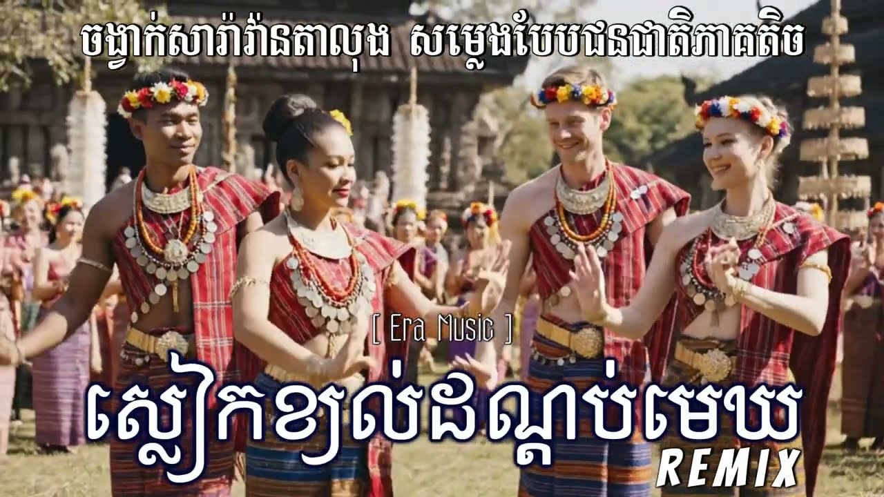 សារ៉ាវ៉ាន់ស្លៀកខ្យល់ដណ្តប់មេឃ | តាលុង | Saravan Sleakyol ​ [ERA MUSIC]