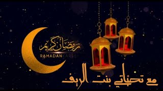 اجمل وارق التهاني القلبيه بمناسبه قدوم شهر رمضان المبارك