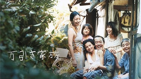 映画『万引き家族』予告　出演：リリー・フランキー／安藤サクラ