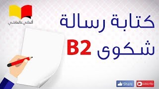 تعلم اللغة الالمانية # الماني عالماشي (111) Beispiel Beschwerdebrief B2