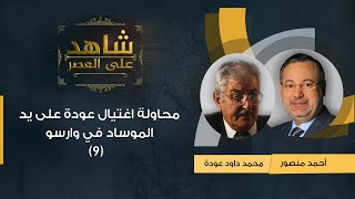 (9)شاهد على العصر| محمد داود عودة يروي لأحمد منصور قصة محاولة اغتياله على يد الموساد في وارسو