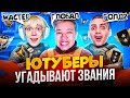 ЮТУБЕРЫ УГАДЫВАЮТ ЗВАНИЯ В STANDOFF 2! ЕРОКС! РИК! КАПИТОНОВ!