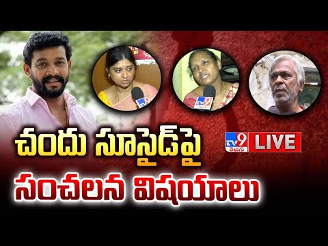 LIVE : చందు సూ*డ్ పై సంచలన విషయాలు | Serial Actor Chandu | Trinayani Serial Pavithra - TV9