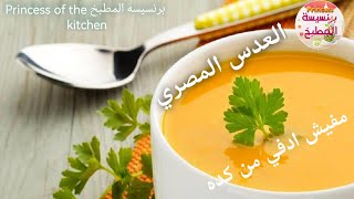 طريقة عمل شوربة عدس | احسن طريقه ممكن تطبقيها | The modus operandi of lentil soup شوربه_عدس