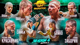 видео: Композитор vs. Широков, Красавчик vs. Заборин, Симба vs Бойко, Зуб vs Чёрный / Махач S6E08 (ENG SUB) картинка: Композитор vs. Широков, Красавчик vs. Заборин, Симба vs Бойко, Зуб vs Чёрный / Махач S6E08 (ENG SUB)
