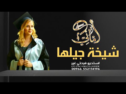 شيلة تخرج 2024 علو الفرحه لها ولبسوها تاجها شيلة تخرج باسم اماني لطلب 055211196