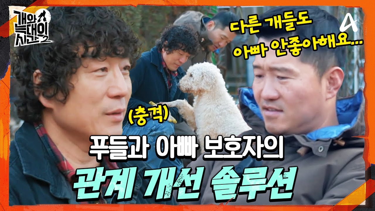 [#개와늑대의시간2] 견사에서 왕따, 가장 소외 받았지만 사실 아빠를 가장 사랑하는 푸들?!😢 | 개와 늑대의 시간 시즌2 5회