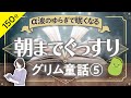 【睡眠導入・眠くなる朗読・途中広告なし】グリム名作童話⑤／朝までぐっすり・α波のゆらぎで眠くなる／天乃悠の朗読アート／ASMR
