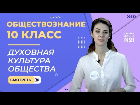 Духовная культура общества. Видеоурок 9. Обществознание  10 класс