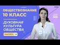 Духовная культура общества. Видеоурок 9. Обществознание  10 класс