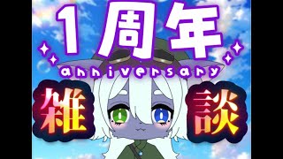 犬走ベル一周年記念雑談