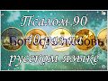 Живый в помощи 40 раз ПСАЛОМ 90 40 раз на русском языке Живый в помощи 40 раз ПСАЛОМ 90 40 раз на русском языке