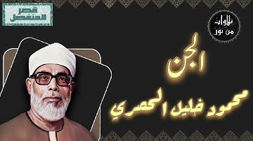 محمود خليل الحصري - سورة الجن (مُرتّل بقصر المنفصل)