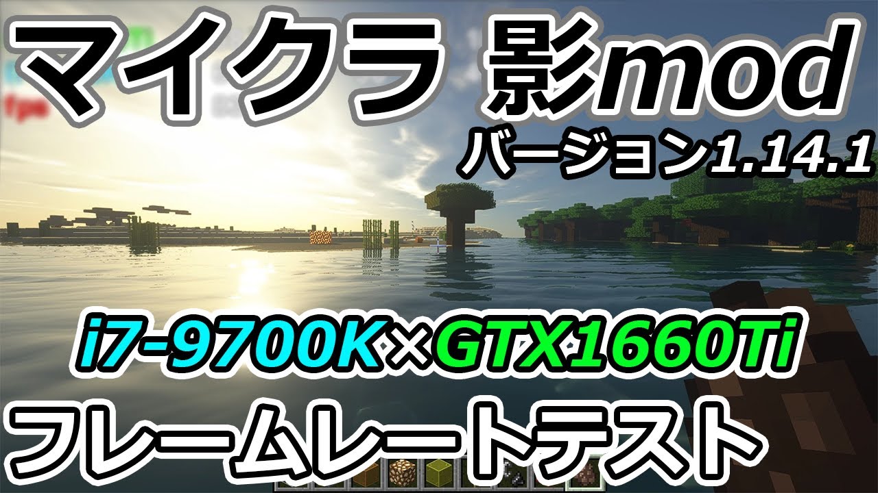 JAVA版 マイクラ影mod i7-9700KとGTX1660Tiでフレームレートをチェック