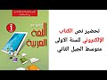 تحضير نص الكتاب الإلكتروني للسنة الاولى متوسط الجيل الثاني 