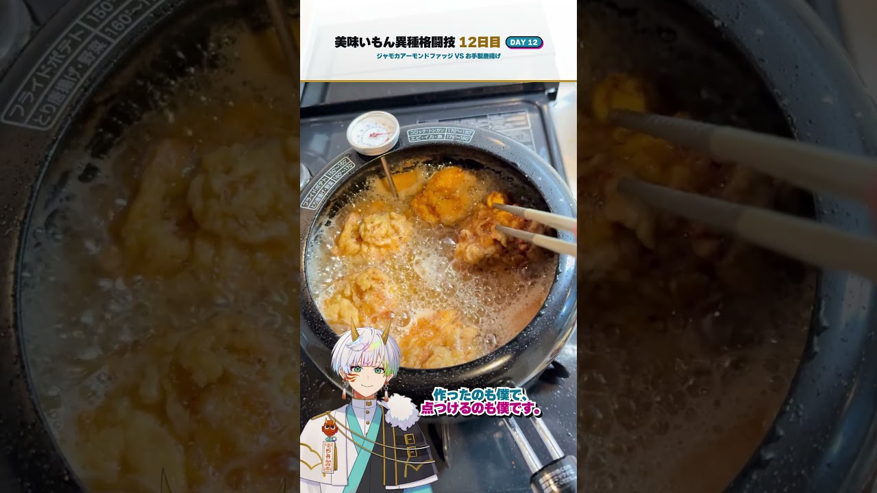 【美味いもん異種格闘技】12日目:ジャモカvsお手製唐揚げ #vtuber
