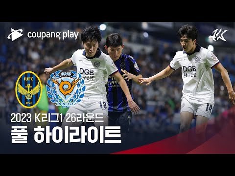 [2023 K리그1] 26R 인천 vs 대구 풀 하이라이트