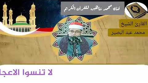 نصف ساعة من المتعة مع القارئ الشيخ محمد عبد البصير