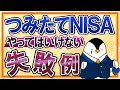 【知らないと怖い】つみたてNISAでやってはいけない失敗例を総まとめ！後悔しないための対策まで解説
