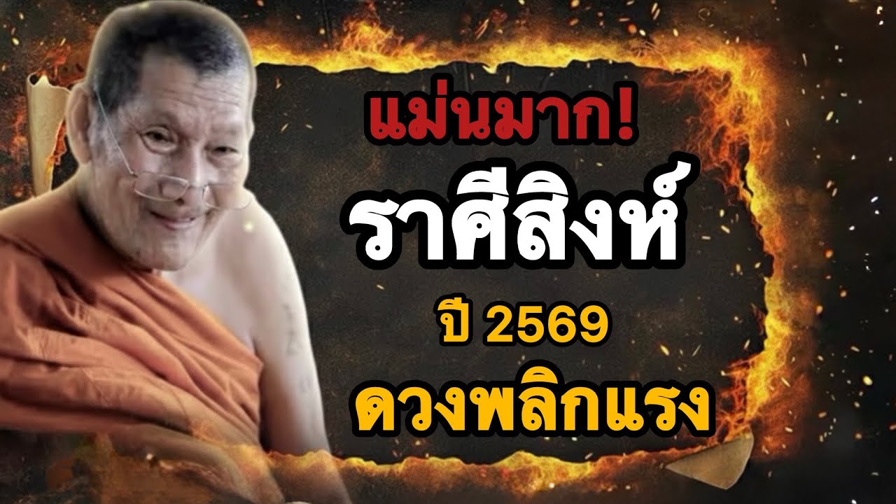 แม่นมาก‼️ ราศีสิงห์ ♌️ ปี 2569 โอกาสใหญ่กำลังมา💵💸🔥